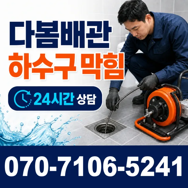 전남광주 보성군 회천면 시장길 배관청소 상담 이미지 2