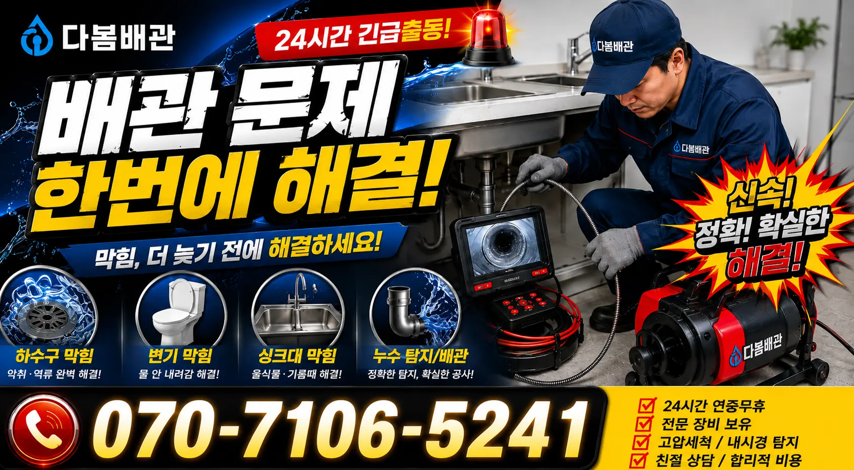 전남광주 보성군 회천면 시장길 배관청소 24시간 긴급출동 상담 안내